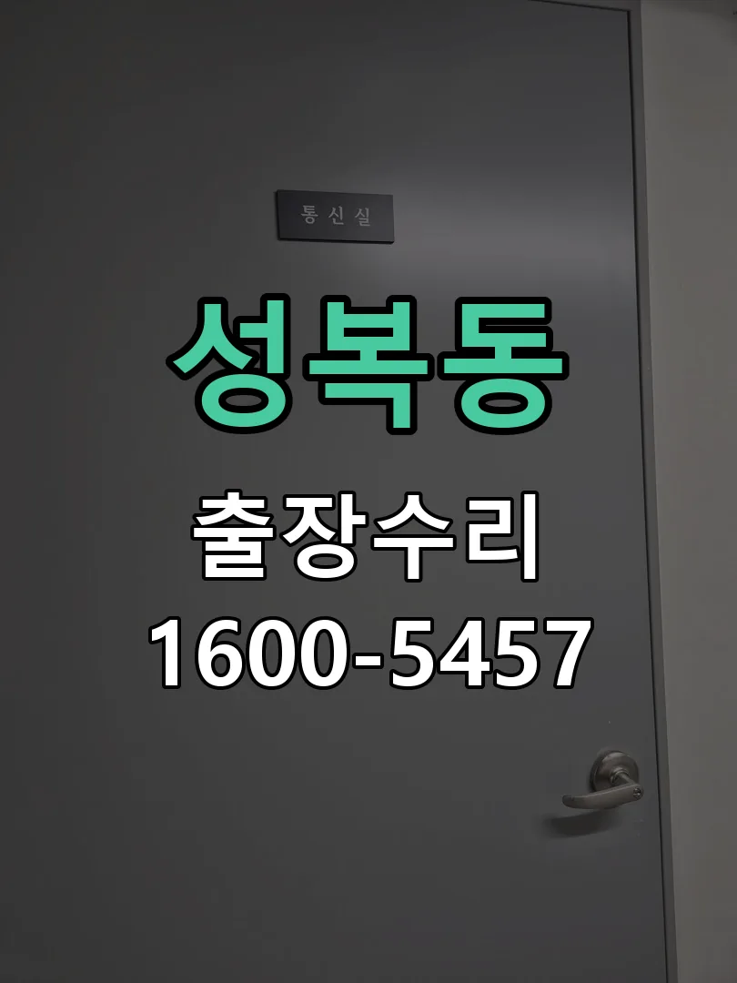 성복동 현장 도착 후 상태 확인