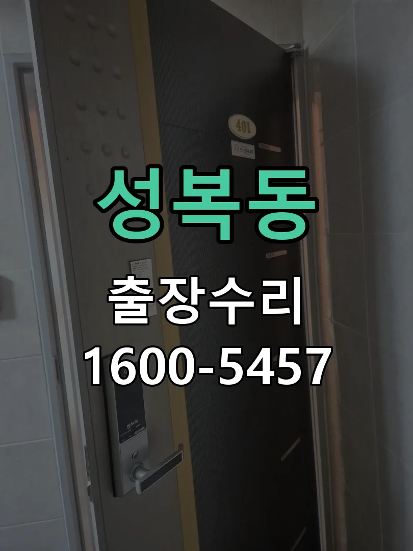 성복동 잠금장치 동작 확인