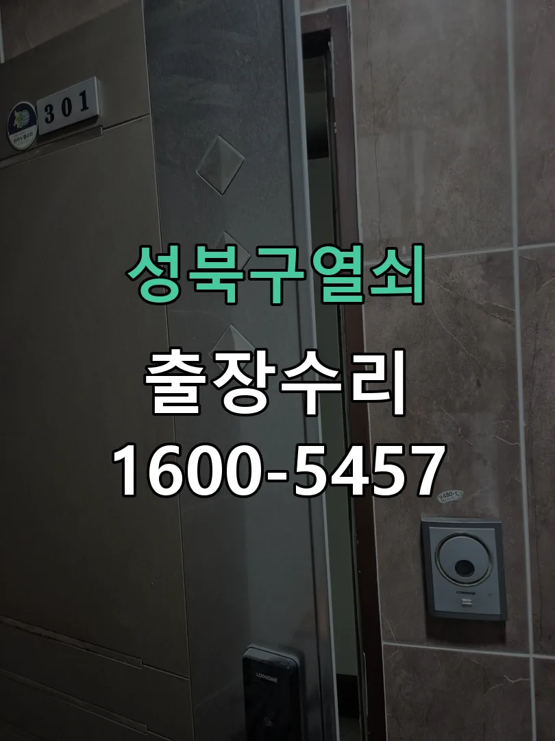 경기 도어락 열쇠 출장 수리