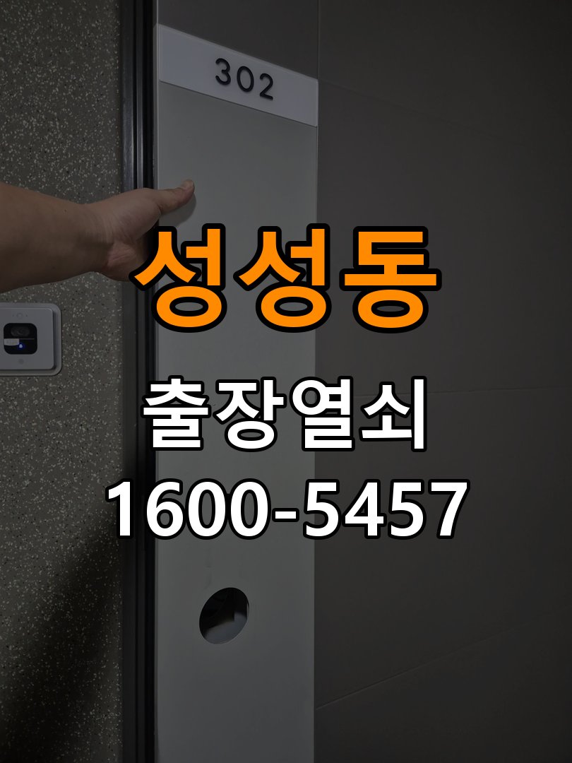 성성동 상가 셔터키 자물쇠 고장 출장 수리 원형 상가 셔터키 자물쇠 어셈블리 교체 정밀 점검 및 교체