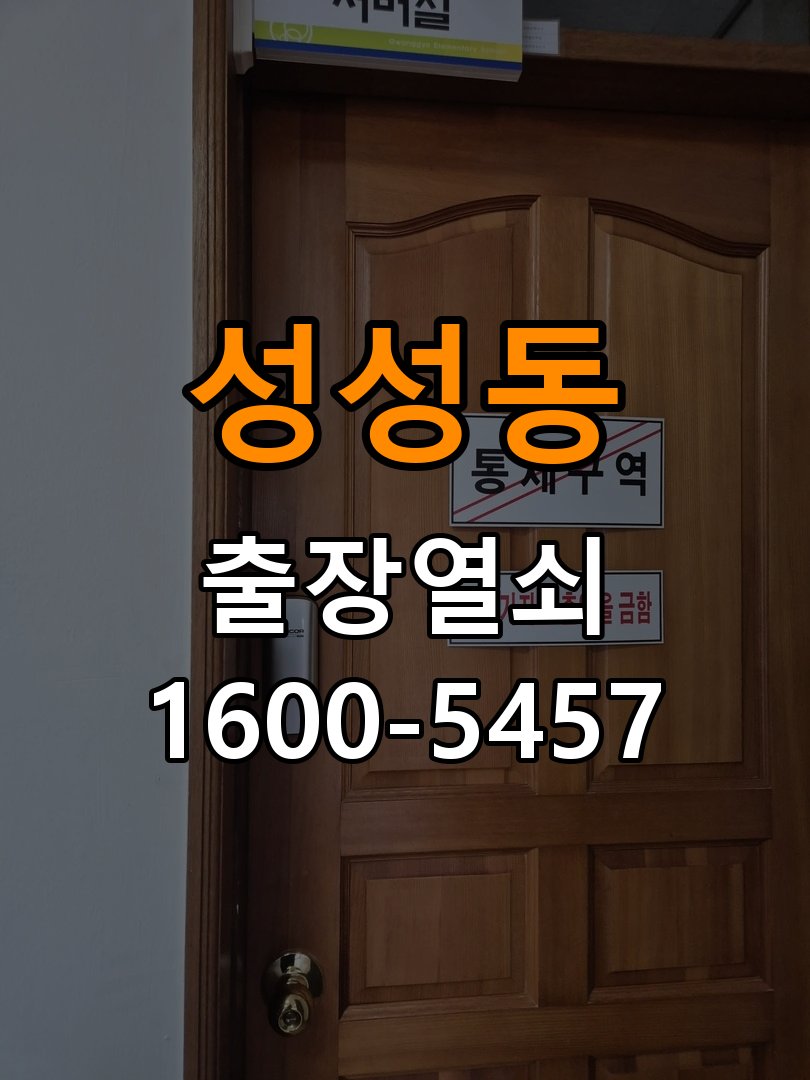 성성동 상가 셔터키 자물쇠 고장 출장 수리 작업 완료 후 정상 작동 확인