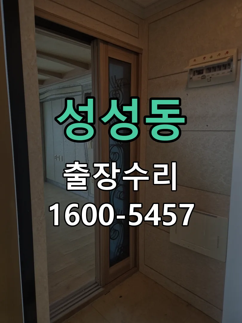 성성동 현장 도착 후 상태 확인