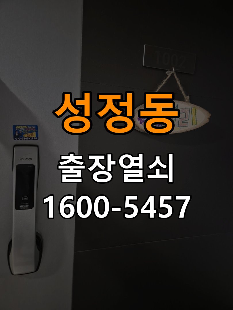 성정동 열쇠 부러짐 키 실린더 교체 열쇠 구멍 안에서 키가 꺾여 부러진 채 박혀 문이 안 열림 현장 출장