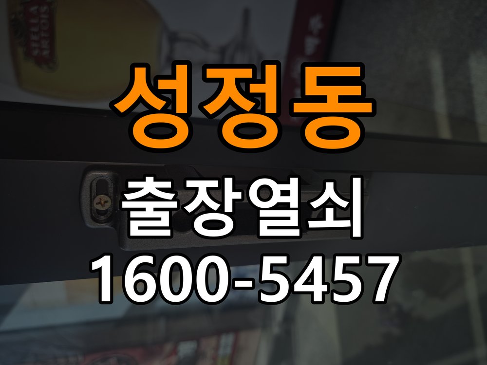 성정동 열쇠 부러짐 키 실린더 교체 작업 완료 후 정상 작동 확인