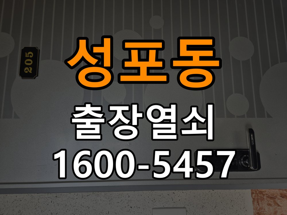 성포동도어락 번호키 출장 설치 24시열쇠 반지하 두꺼운 문 설치 규격 및 증상별 조치법 참고 사진 1