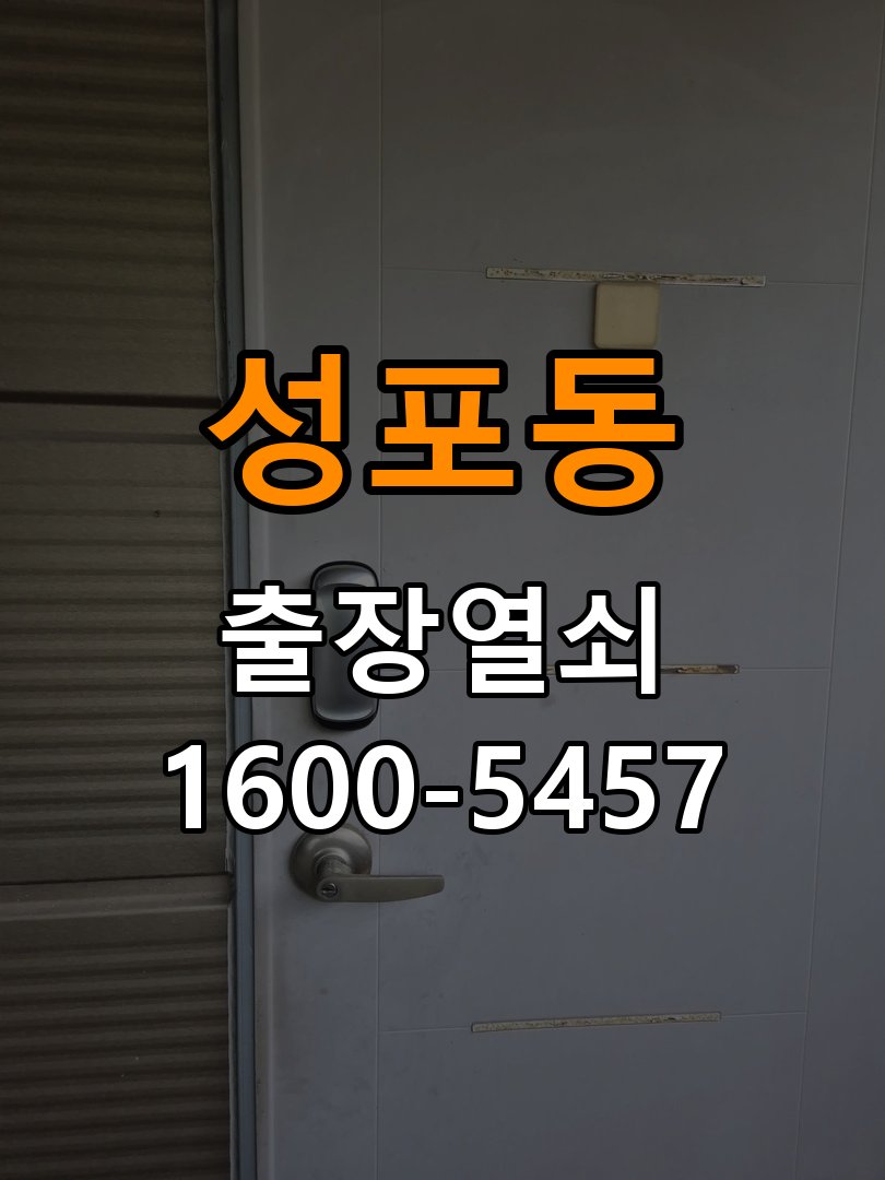 성포동도어락 번호키 출장 설치 24시열쇠 반지하 두꺼운 문 설치 규격 및 증상별 조치법 참고 사진 2