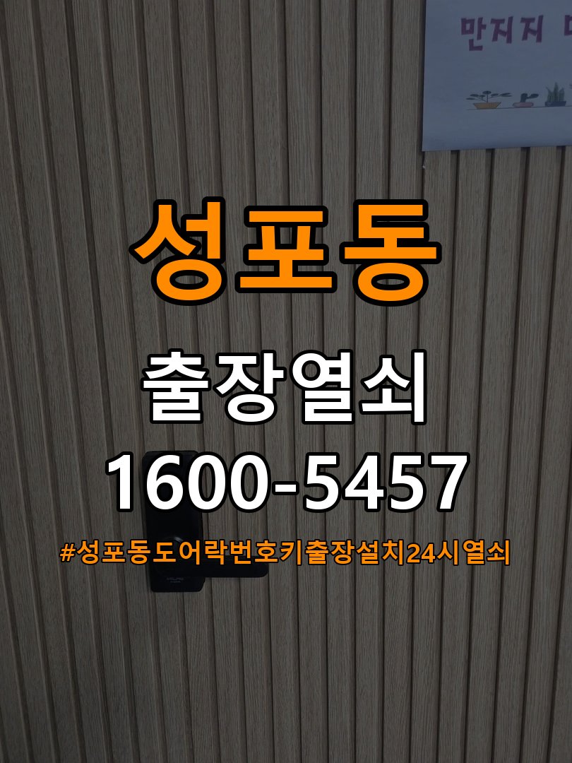 성포동도어락 번호키 출장 설치 24시열쇠 반지하 두꺼운 문 설치 규격 및 증상별 조치법 참고 사진 3