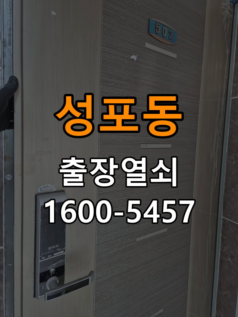 성포동 임대주택 기존 도어락 타공 자국을 고려한 교체 규격 확인 - 갑자기 증상이 심해졌을 때 대응 임대주택 출입 공간에서 새 도어락과 기존 문 구멍 위치가 맞지 않음. 이 글의 점검 목적: 직전 변화와 새로운 소음·표시를 확인하고 무리한 작동을 중단 현장 출장