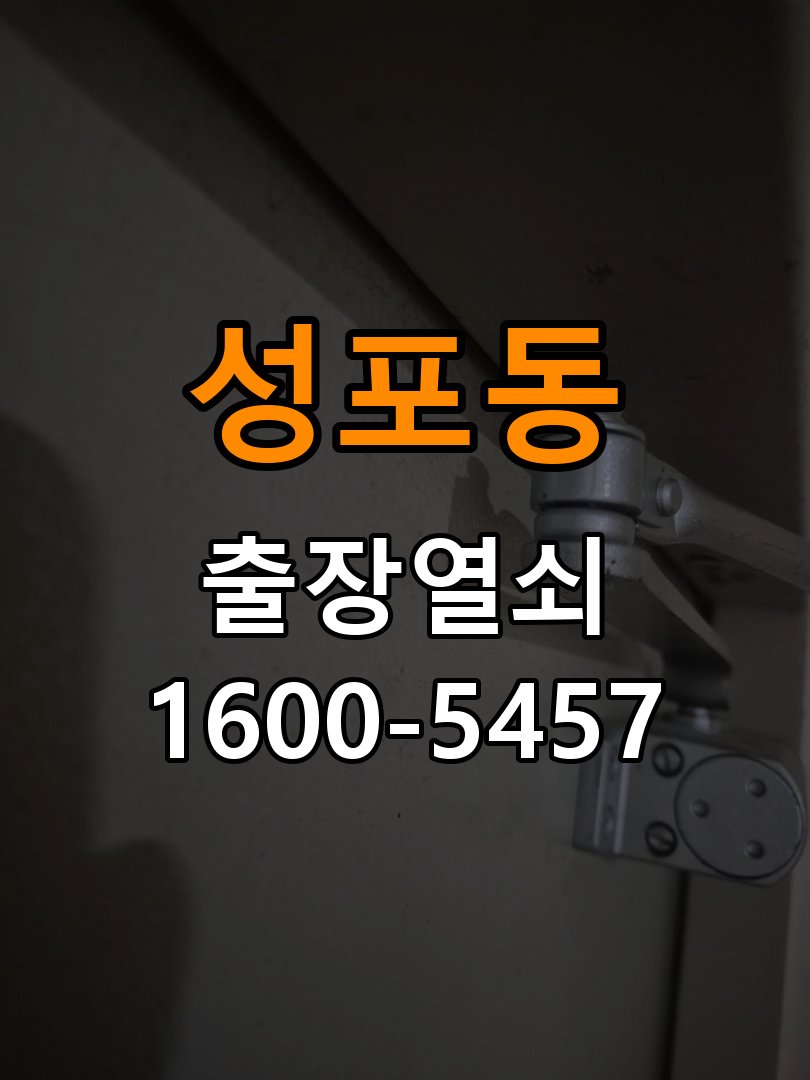 성포동 임대주택 기존 도어락 타공 자국을 고려한 교체 규격 확인 - 갑자기 증상이 심해졌을 때 대응 호환 잠금장치와 보강판 정밀 점검 및 교체
