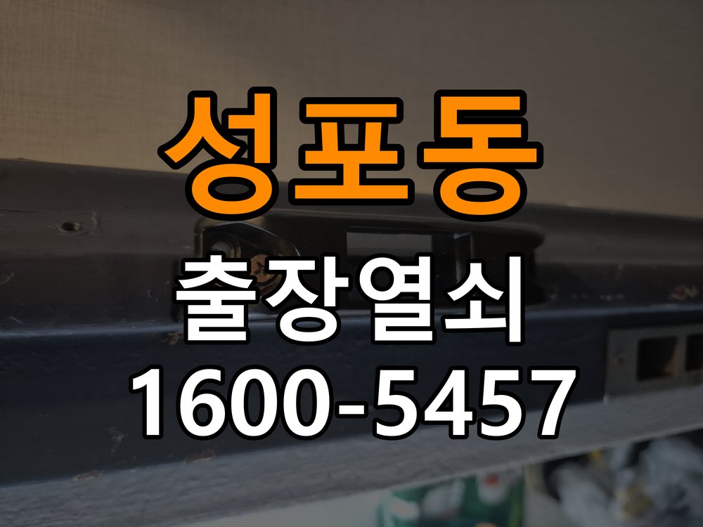 성포동 임대주택 기존 도어락 타공 자국을 고려한 교체 규격 확인 - 갑자기 증상이 심해졌을 때 대응 작업 완료 후 정상 작동 확인