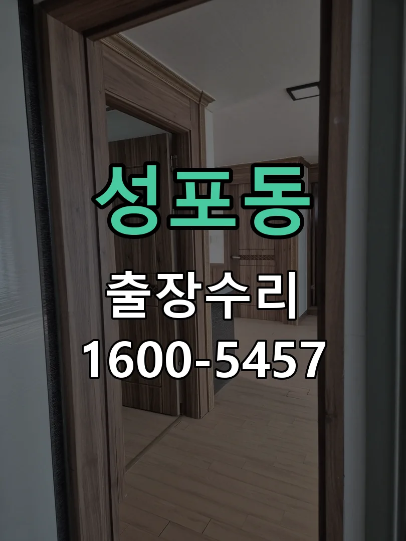 성포동 도어락 열쇠 출장 수리