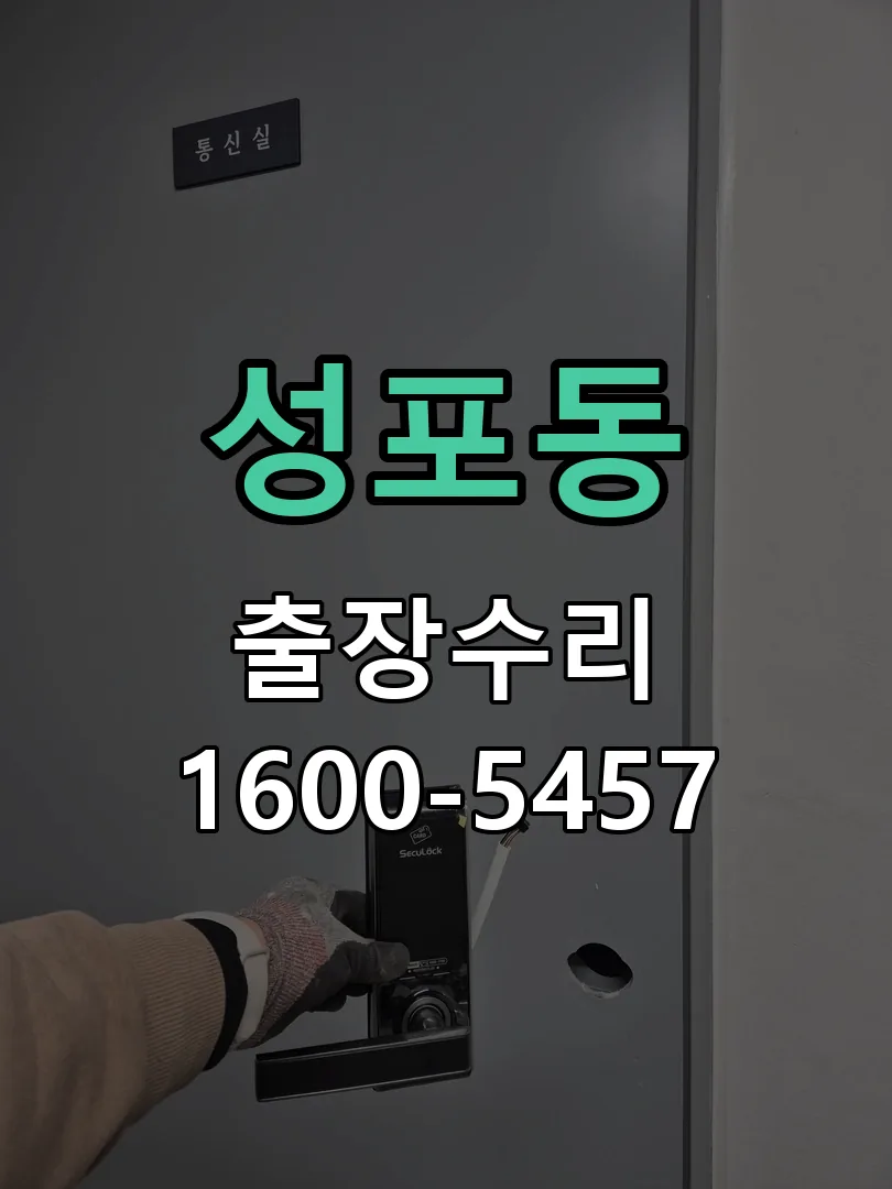 성포동 본체 분리 및 내부 점검