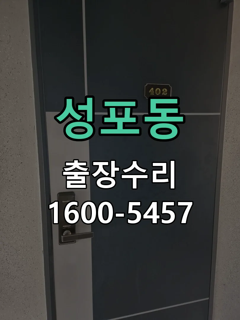 성포동 잠금장치 동작 확인