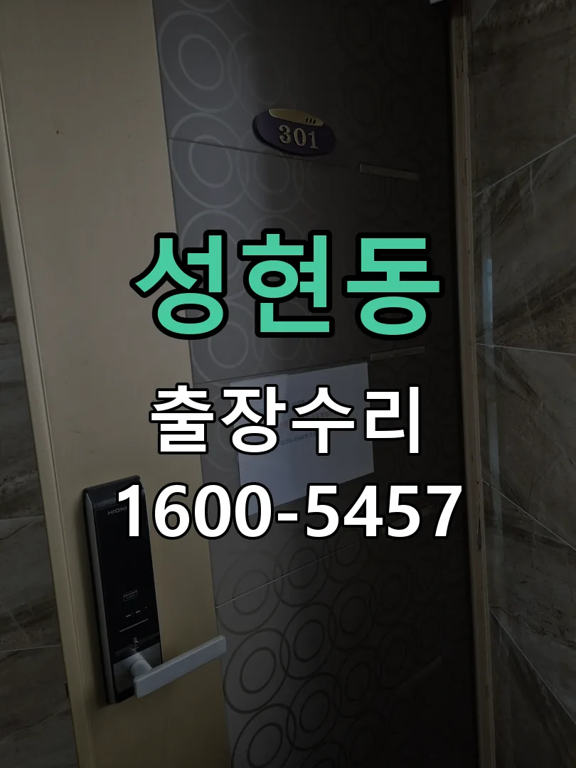 성현동 현장 도착 후 상태 확인