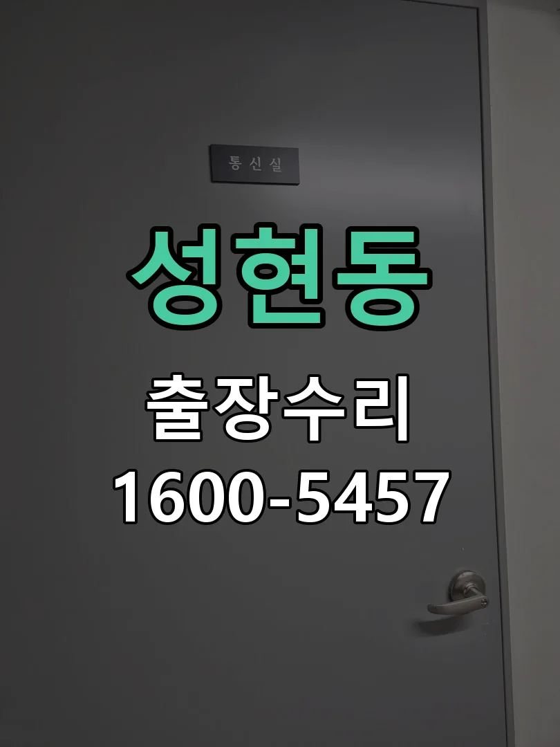 성현동 배선·접점 정리