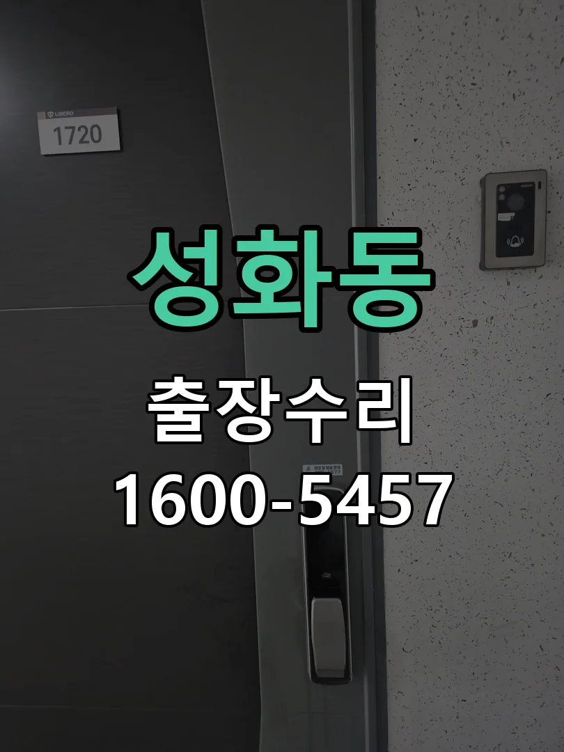 성화동 도어락 열쇠 출장 수리