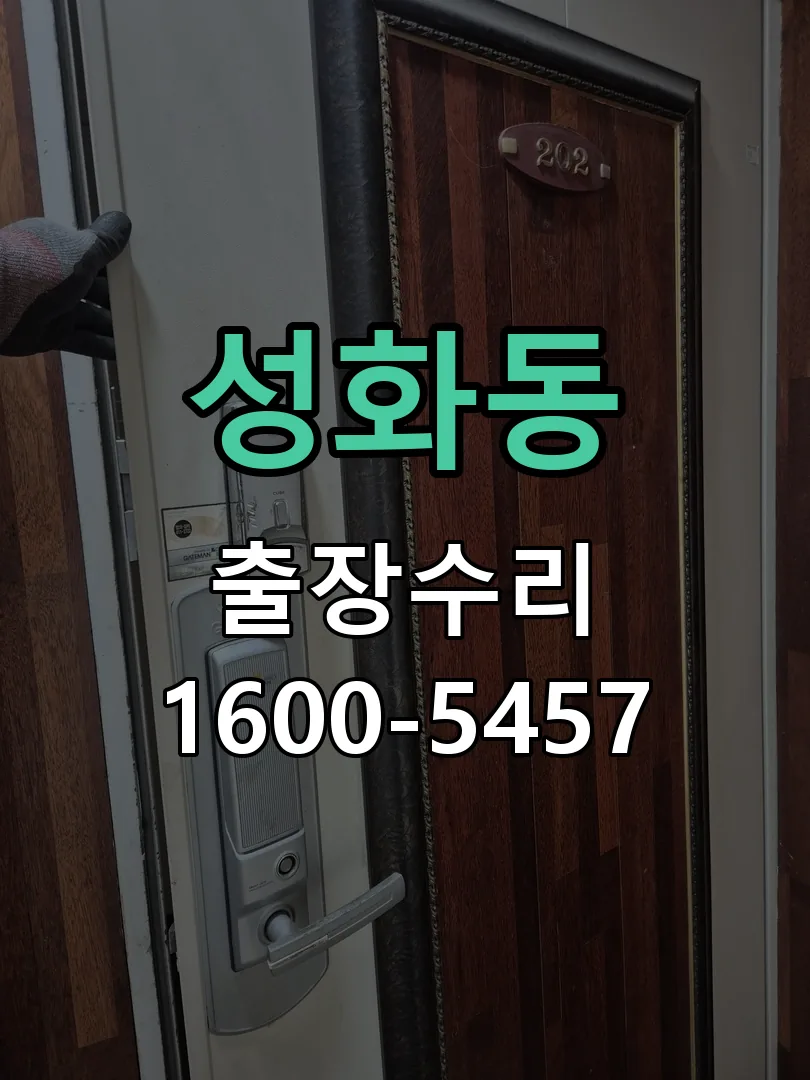 성화동 현장 도착 후 상태 확인