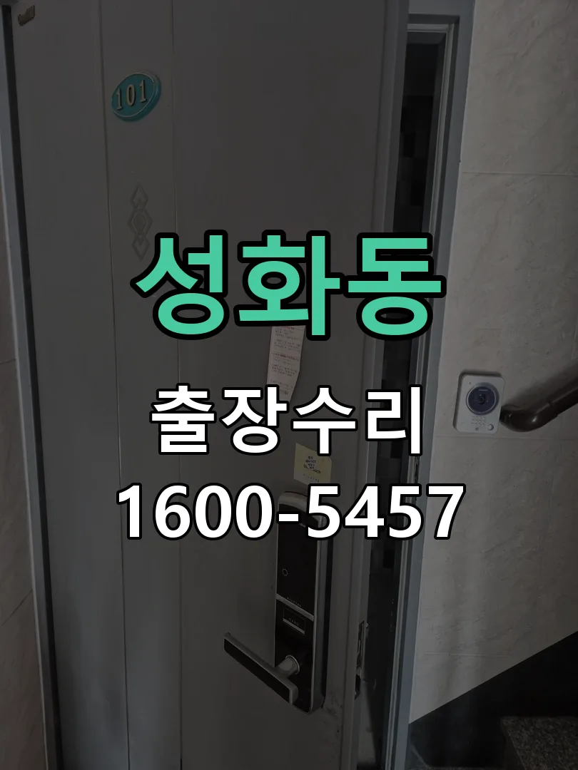 성화동 잠금장치 동작 확인