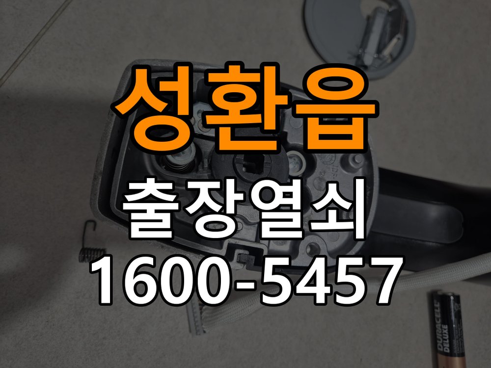 성환읍 열쇠 부러짐 키 실린더 교체 작업 완료 후 정상 작동 확인