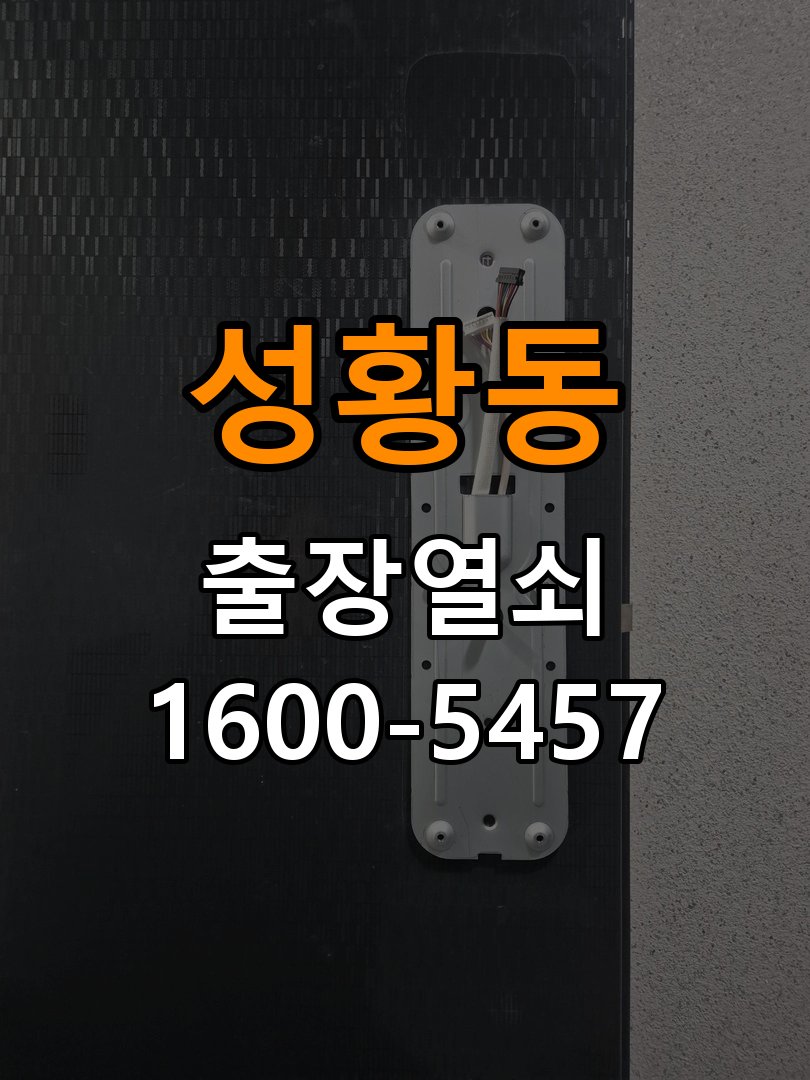 성황동 열쇠 부러짐 키 실린더 교체 열쇠 구멍 안에서 키가 꺾여 부러진 채 박혀 문이 안 열림 현장 출장