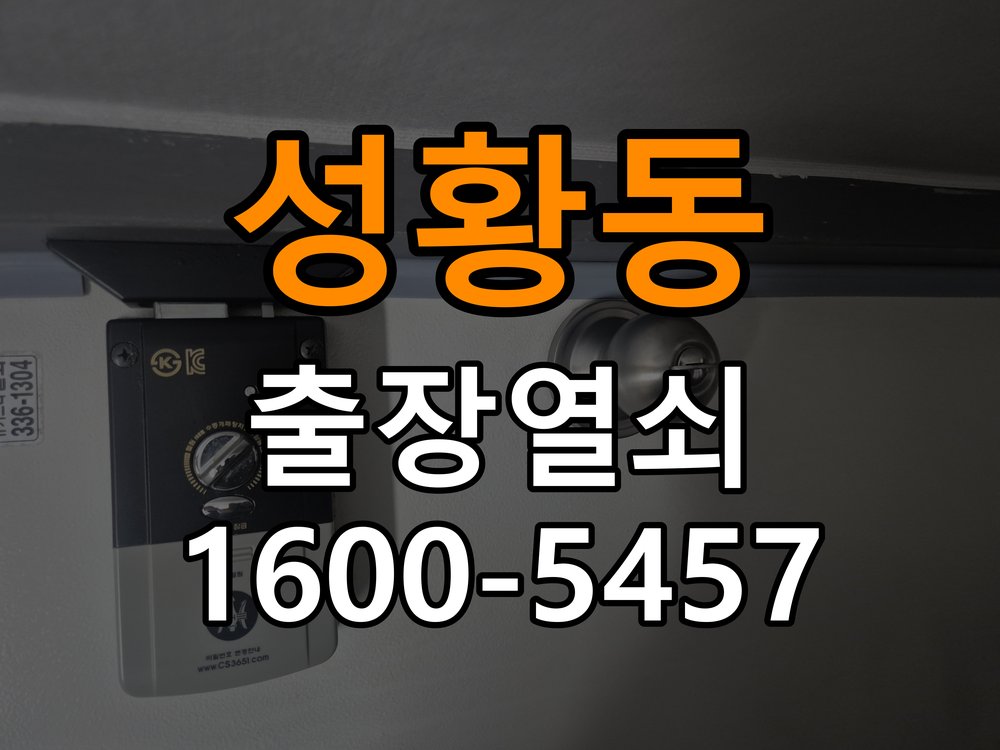 성황동 열쇠 부러짐 키 실린더 교체 정밀 핀 실린더 뭉치 및 열쇠 3개 세트 정밀 점검 및 교체