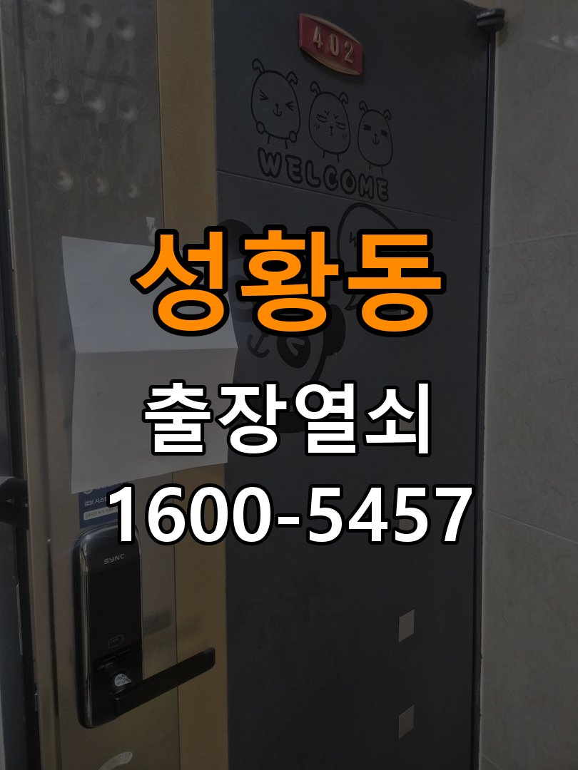 성황동 열쇠 부러짐 키 실린더 교체 작업 완료 후 정상 작동 확인