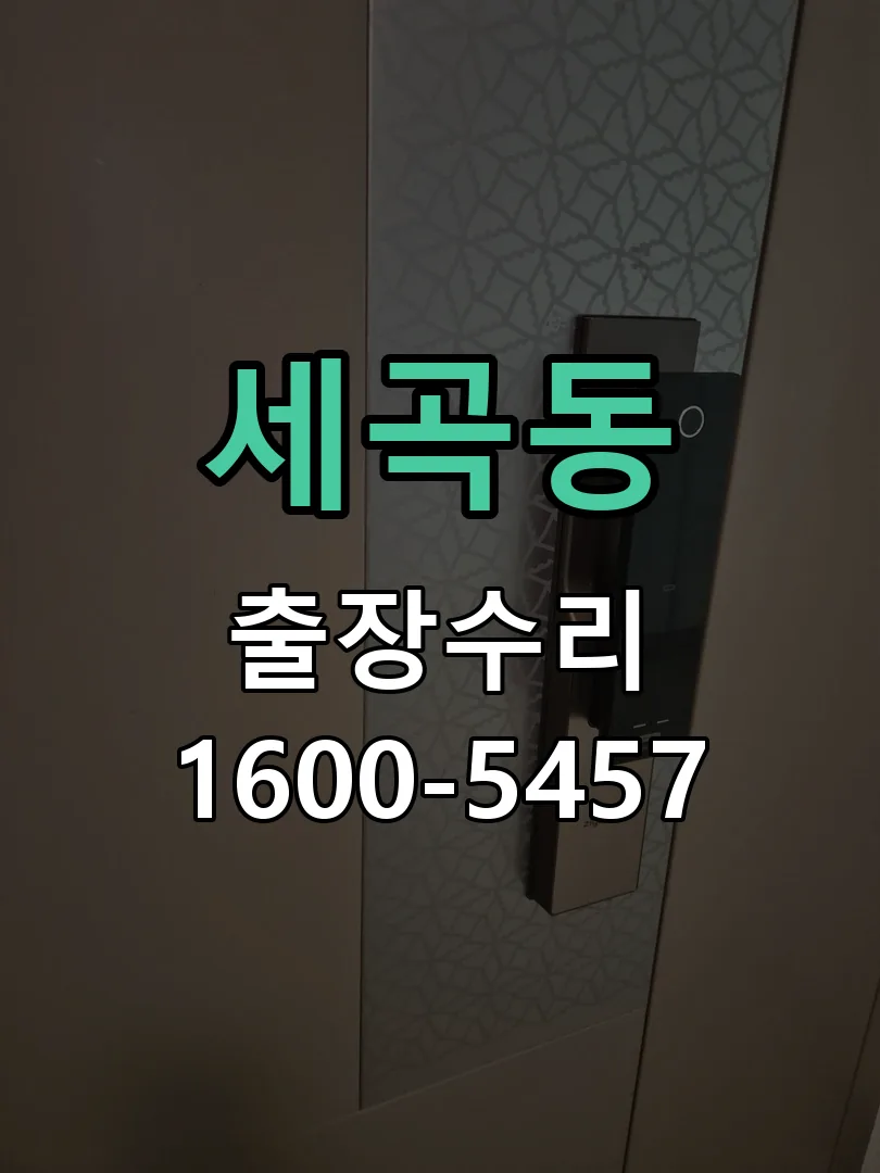 세곡동 본체 분리 및 내부 점검