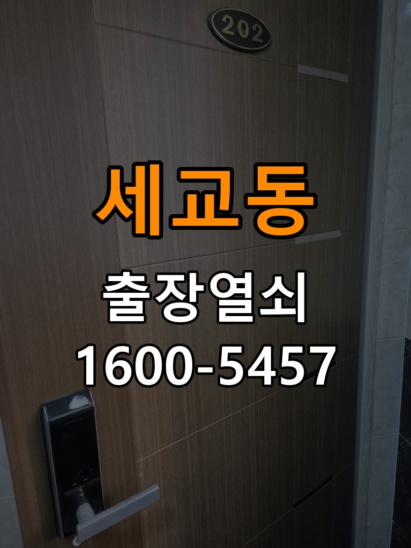 세교동열쇠 계단식 아파트 도어락 이중잠금 내부잠금 해제 참고 사진 4