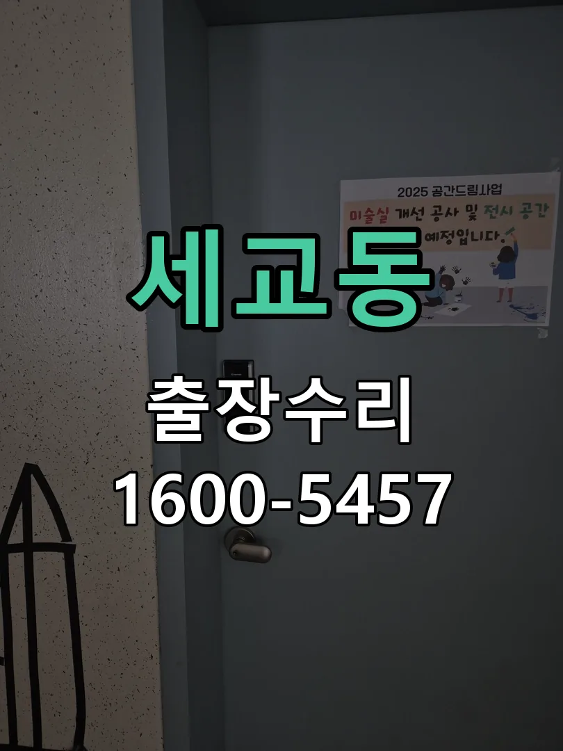 세교동 교체 작업 진행