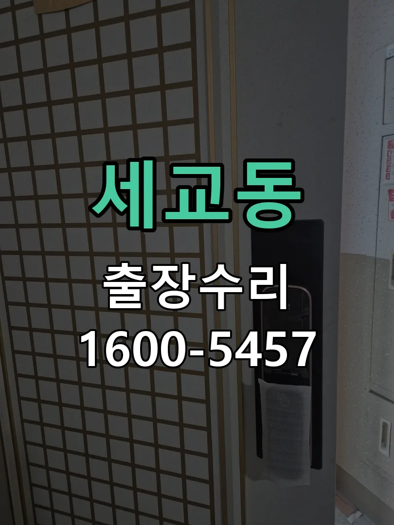 세교동 배선·접점 정리