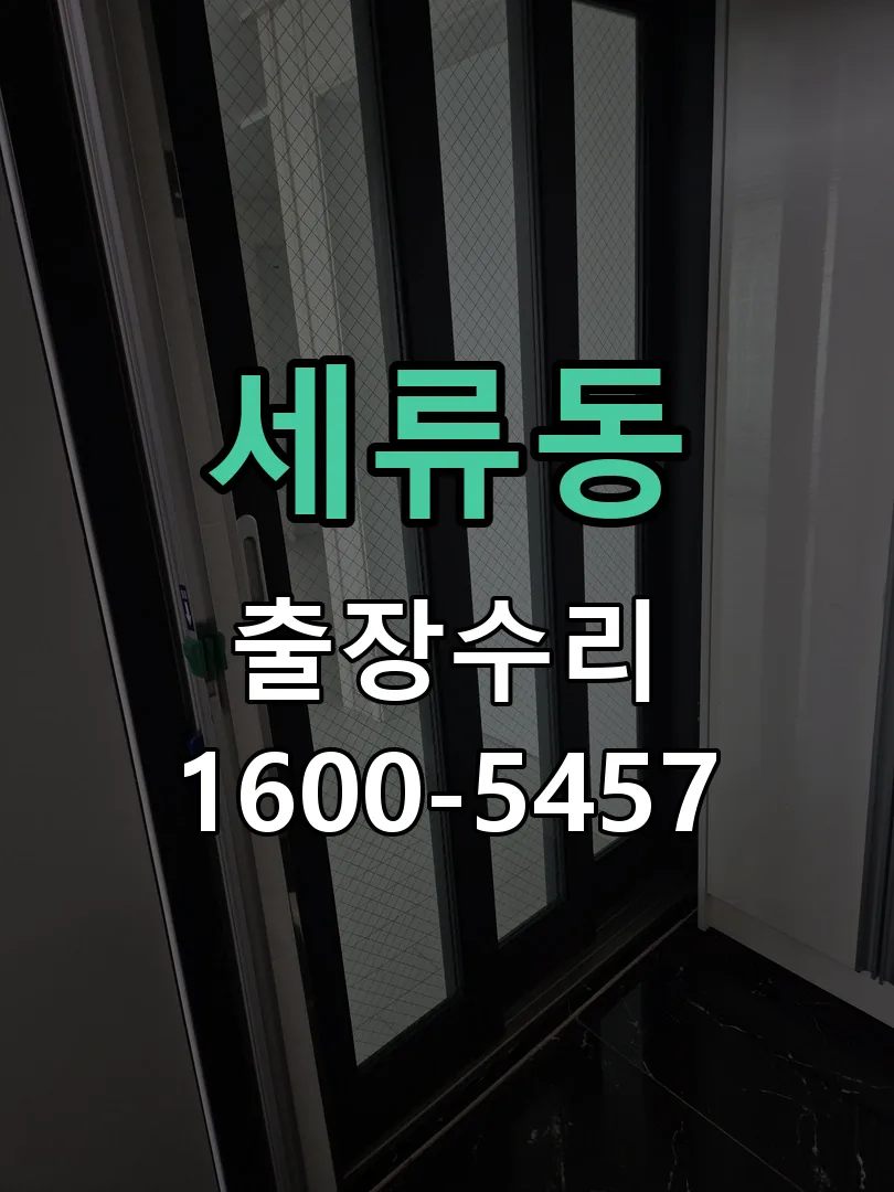 세류동 도어락 열쇠 출장 수리