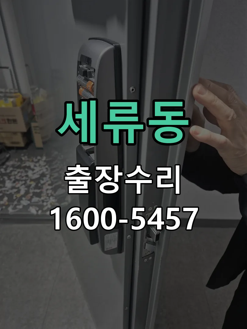 세류동 교체 작업 진행