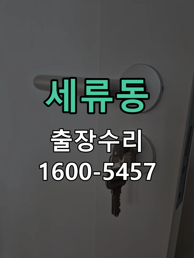 세류동 배선·접점 정리