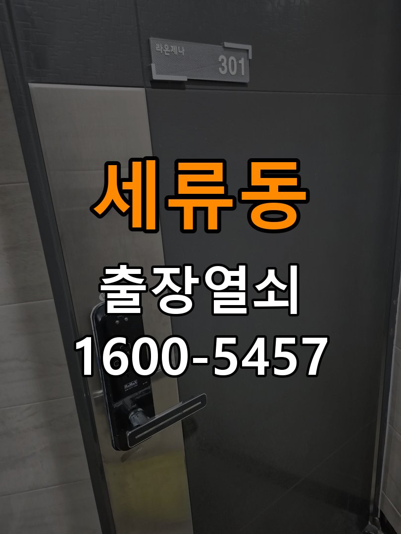 세류동 사무실 화장실문 잠겼을때 손잡이 고장 개문 - 갑자기 증상이 심해졌을 때 대응 사무실 출입 공간에서 화장실 문 안쪽 잠금 핀이 걸려 밖에서 열리지 않는 상태. 이 글의 점검 목적: 직전 변화와 새로운 소음·표시를 확인하고 무리한 작동을 중단 현장 출장