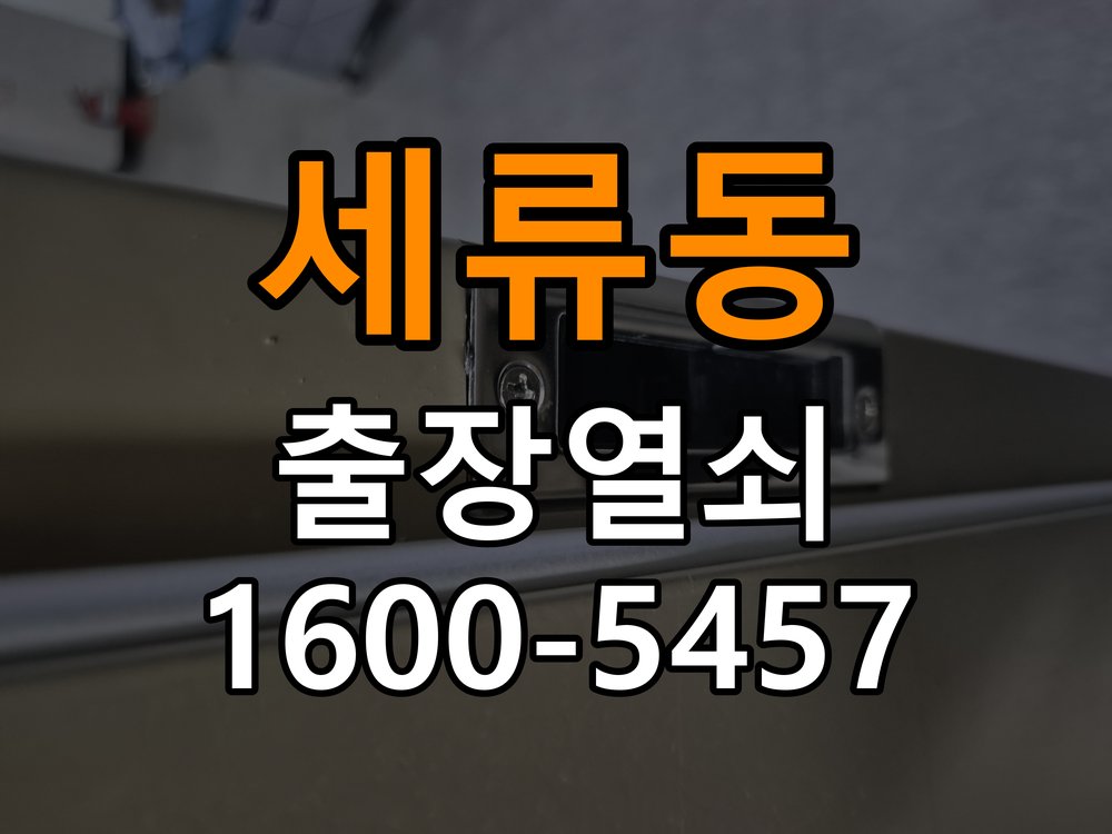 세류동 사무실 화장실문 잠겼을때 손잡이 고장 개문 - 갑자기 증상이 심해졌을 때 대응 작업 완료 후 정상 작동 확인
