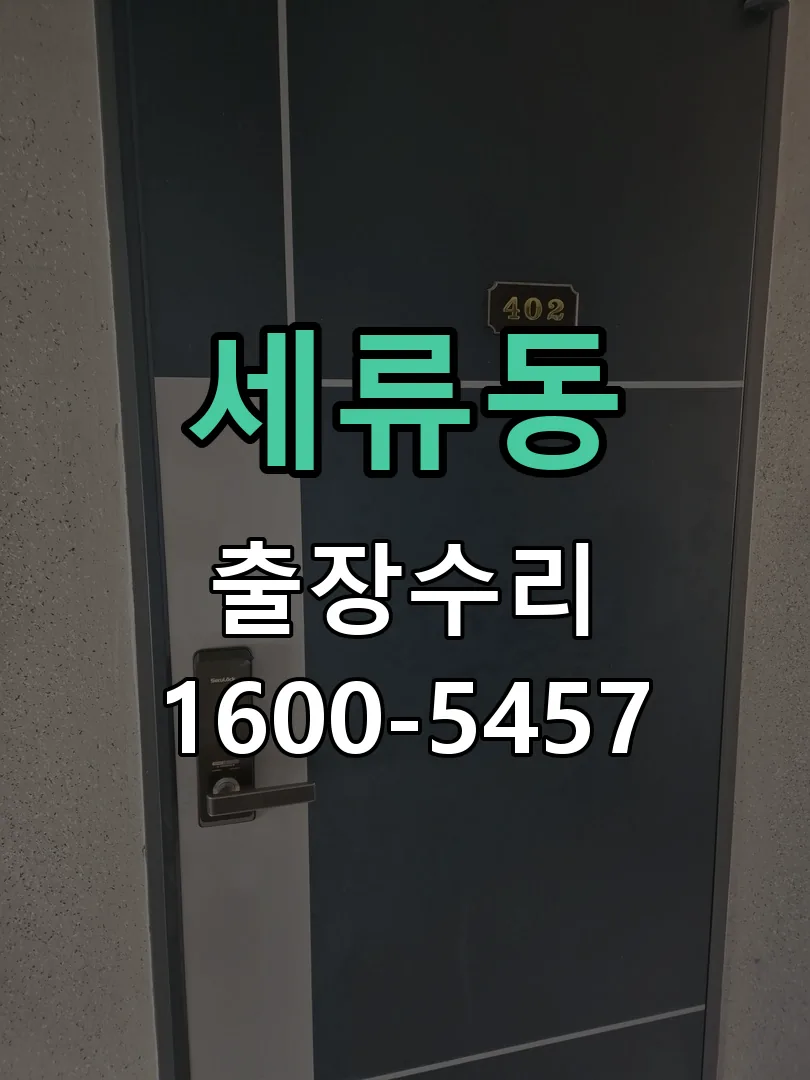 세류동 교체 작업 진행