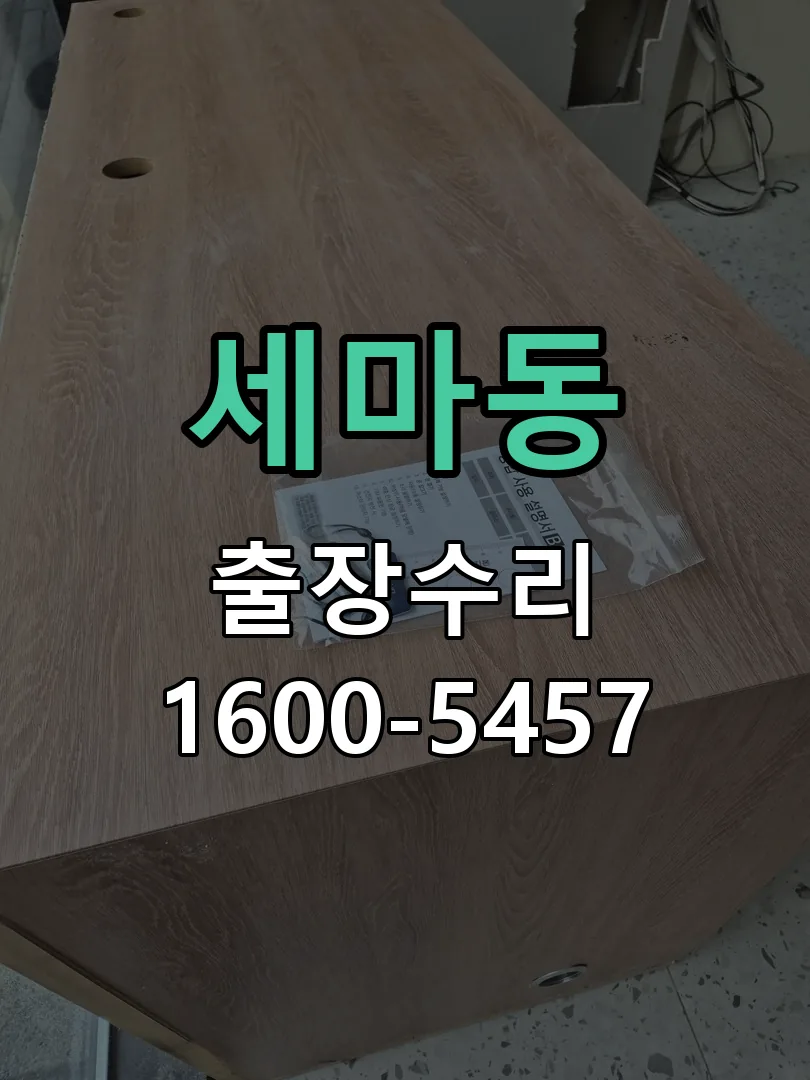 세마동 현장 도착 후 상태 확인