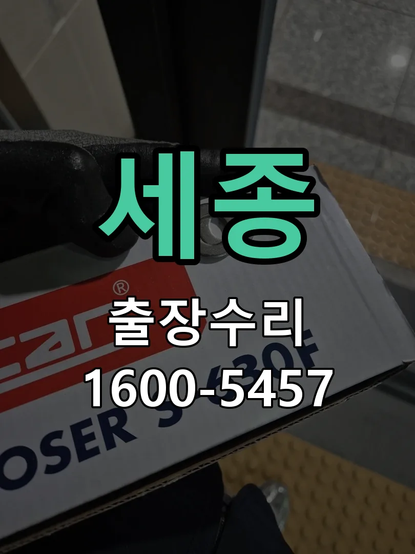 경기 도어락 열쇠 출장 수리