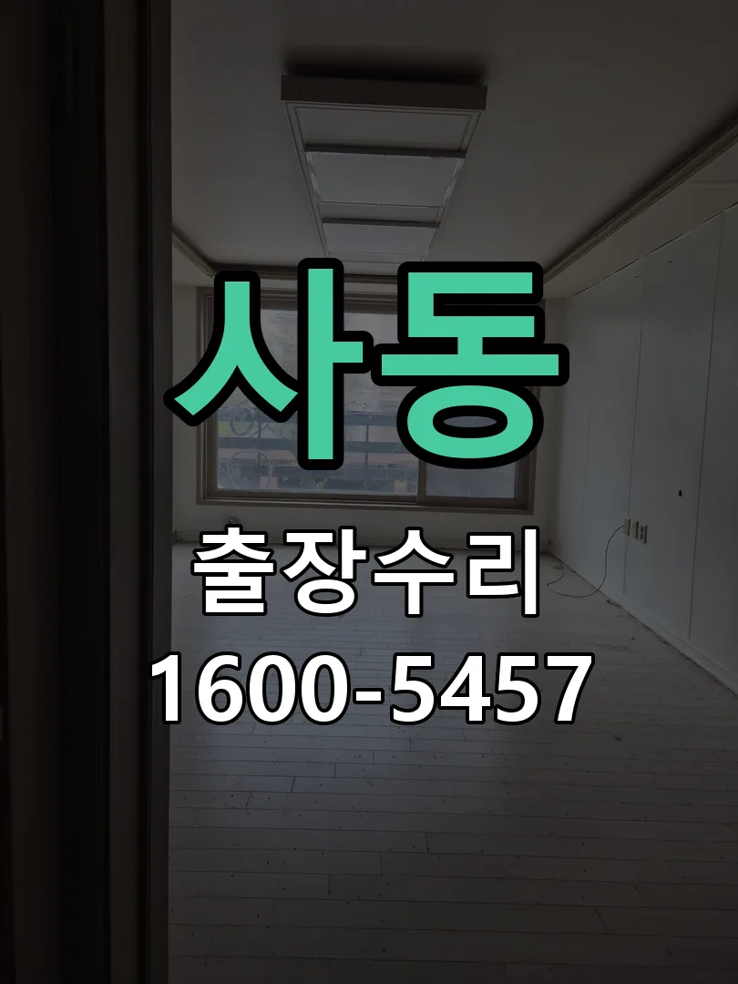 사동 현장 도착 후 상태 확인