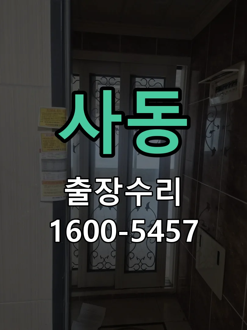 사동 본체 분리 및 내부 점검