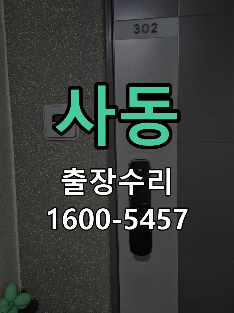 사동 잠금장치 동작 확인