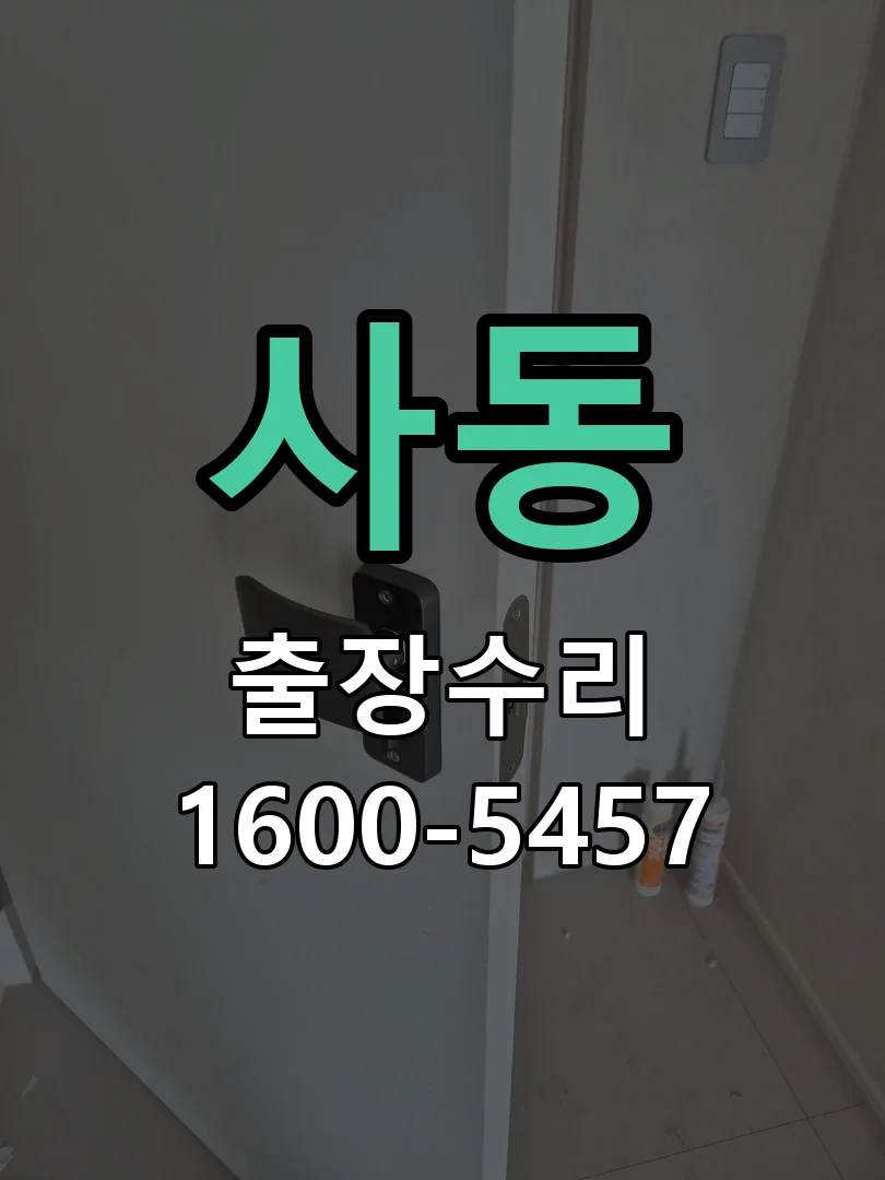 사동 교체 작업 진행