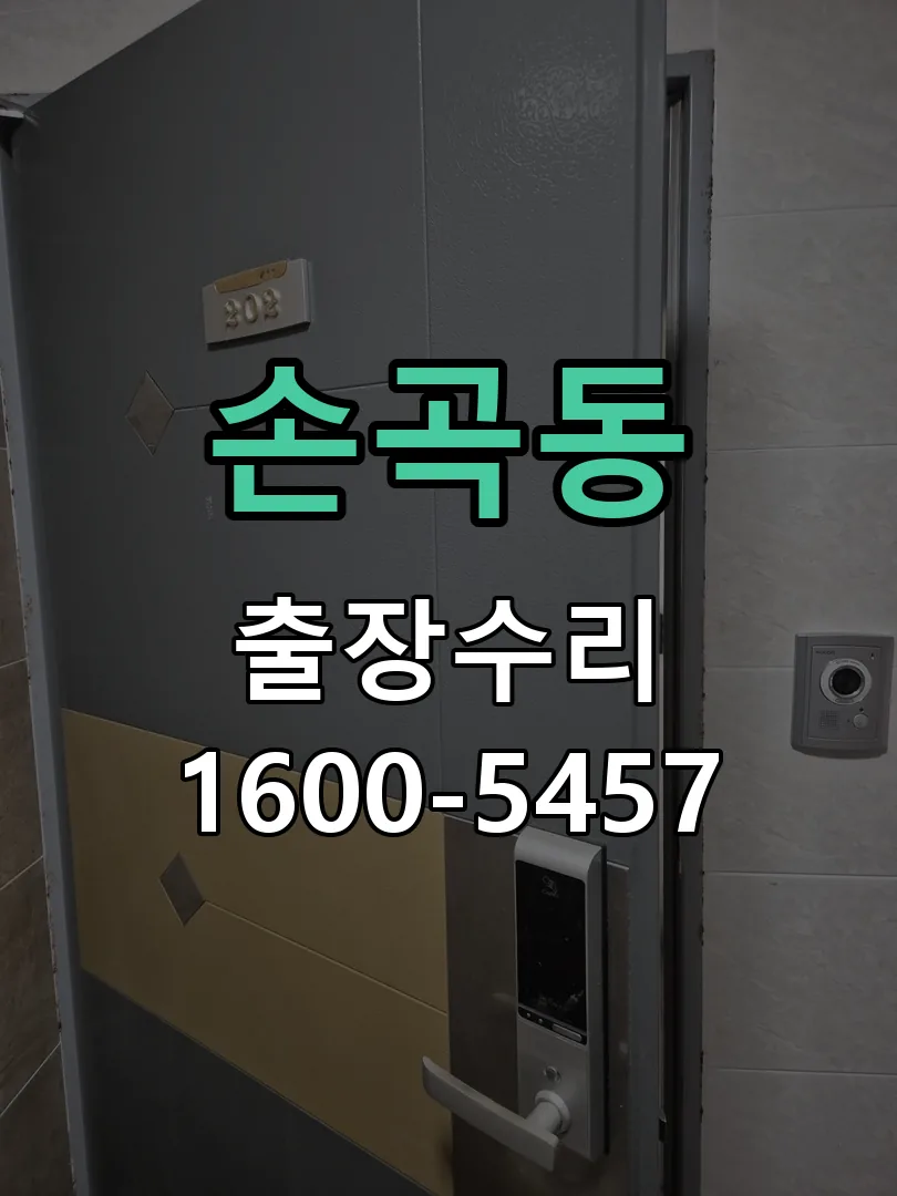 손곡동 현장 도착 후 상태 확인
