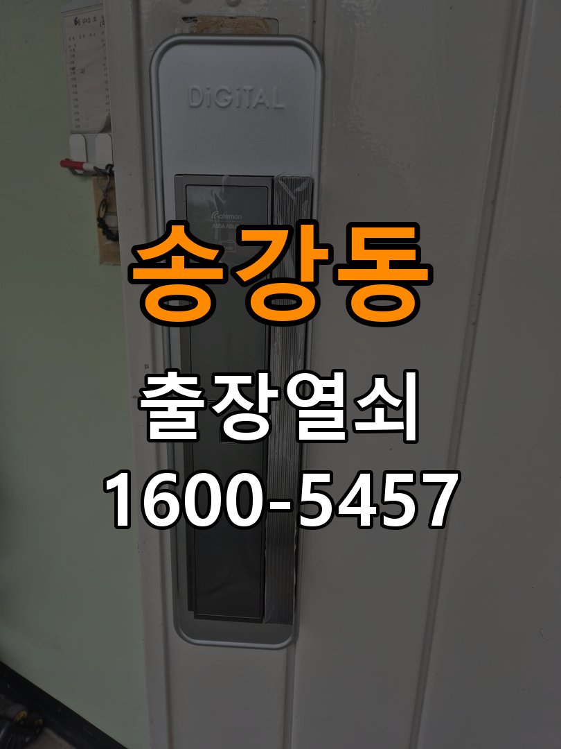 송강동열쇠 빌라 내부회전 외부걸림 증상 점검 가이드 참고 사진 1