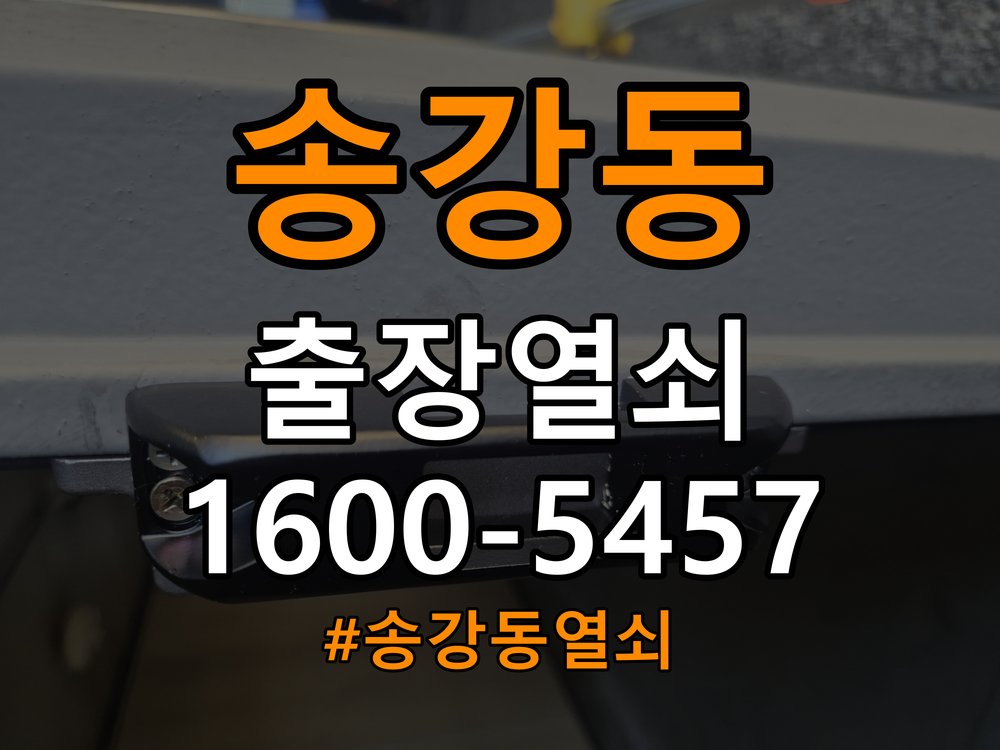 송강동열쇠 빌라 내부회전 외부걸림 증상 점검 가이드 참고 사진 2