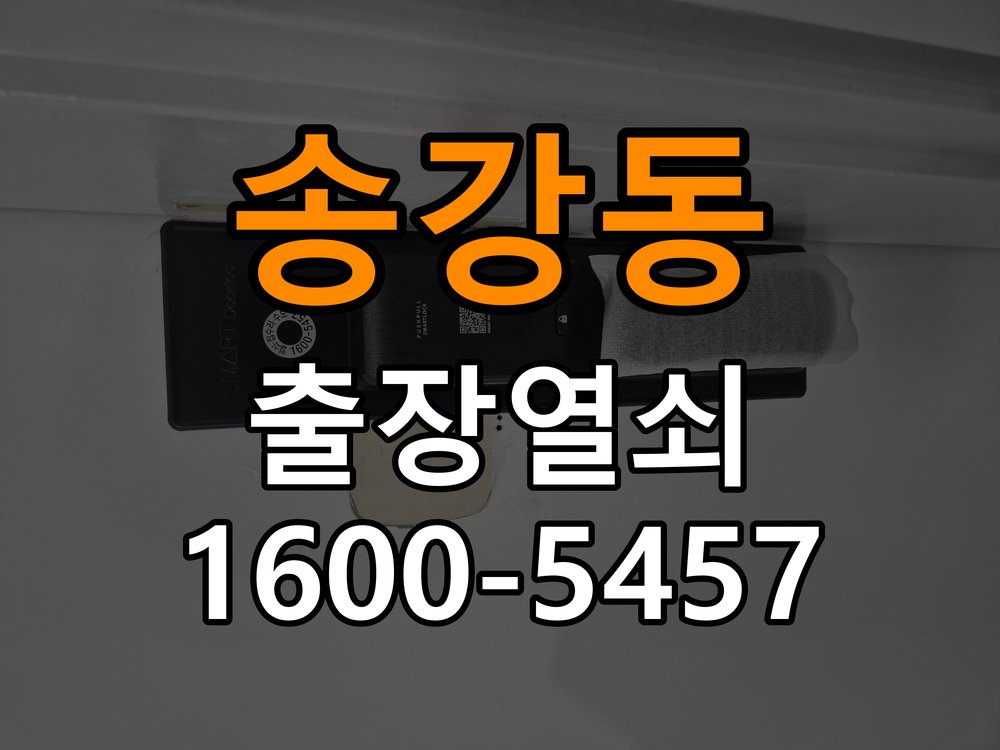 송강동열쇠 빌라 내부회전 외부걸림 증상 점검 가이드 참고 사진 3