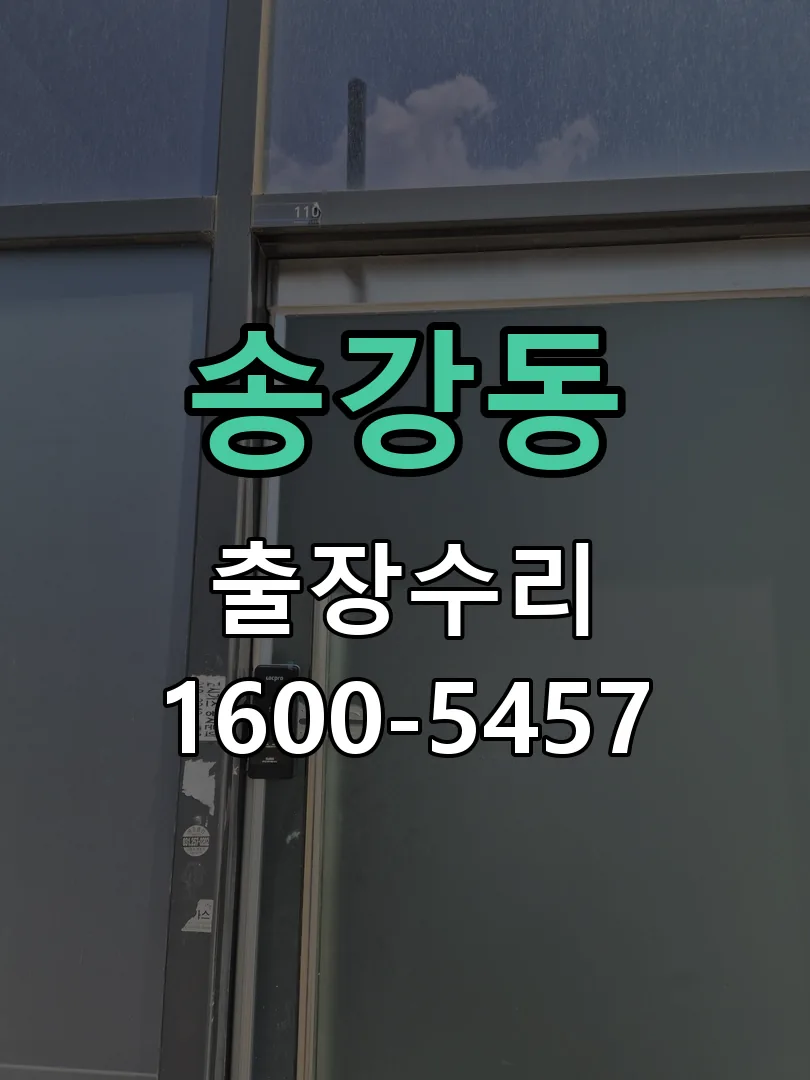 송강동 도어락 열쇠 출장 수리