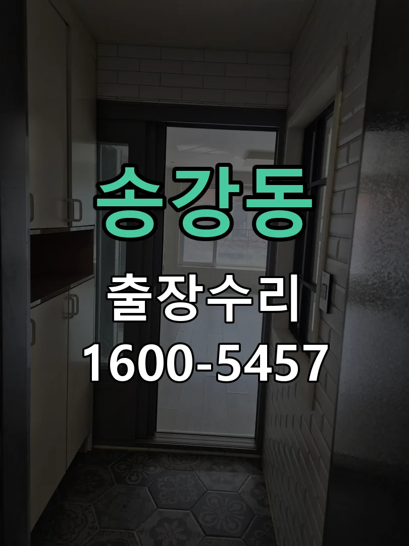 송강동 현장 도착 후 상태 확인