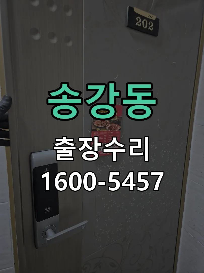 송강동 잠금장치 동작 확인