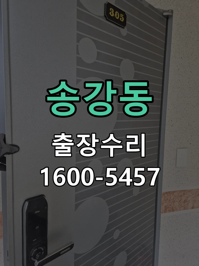 송강동 교체 작업 진행